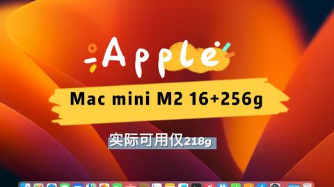 2023款Mac mini M2芯片16g+256g够用吗？丐版硬盘实际可用仅218g 首发