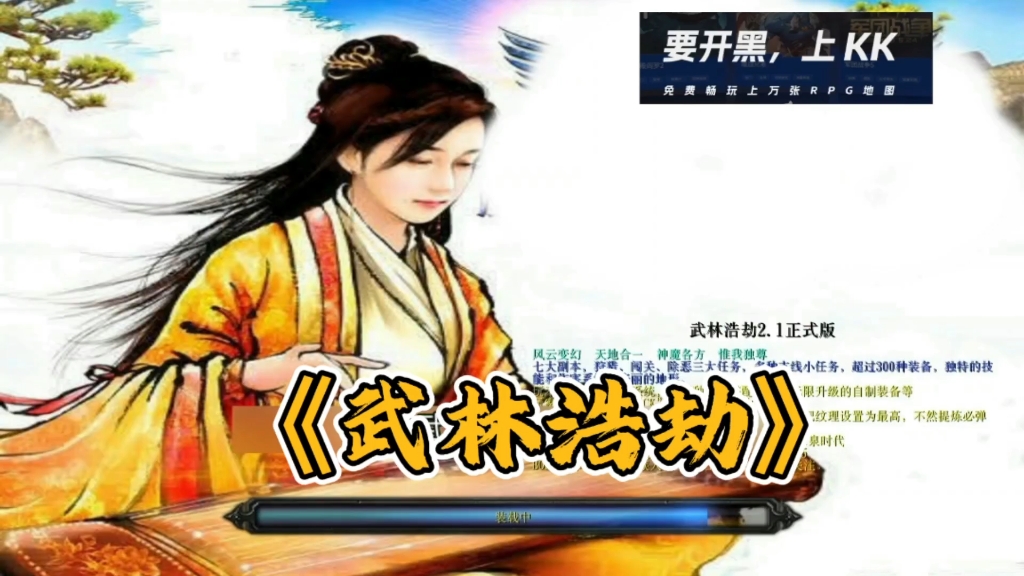 武林浩劫#KK平台RPG哔哩哔哩bilibili