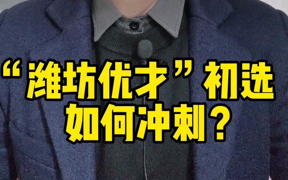 潍坊“优才计划”初选如何冲刺?哔哩哔哩bilibili