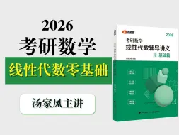 【线性代数】汤家凤2026考研数学“零基础”课程--01 第一章 行列式