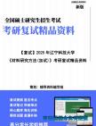 【复试】2025年 辽宁科技大学080500材料科学与工程《材料研究方法(加试)》考研复试精品资料笔记模拟预测卷真题库课件大纲提纲哔哩哔哩bilibili