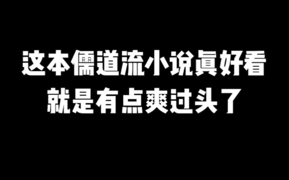 这本儒道流小说真好看,就是有点爽过头了#小说#小说推文#小说推荐#文荒推荐#宝藏小说 #每日推书#爽文#网文推荐哔哩哔哩bilibili