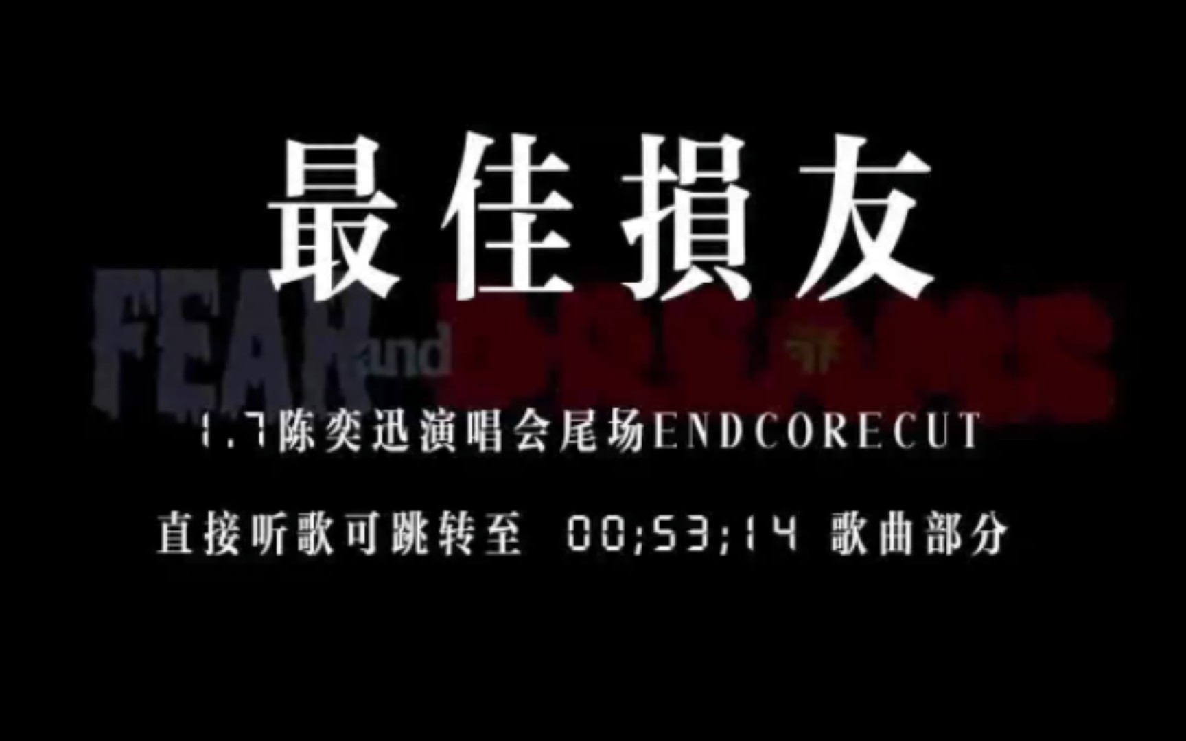 fear and dreams 陈奕迅 《最佳损友》 不完整录屏