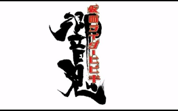 [图]假面骑士响鬼 BGM MIX