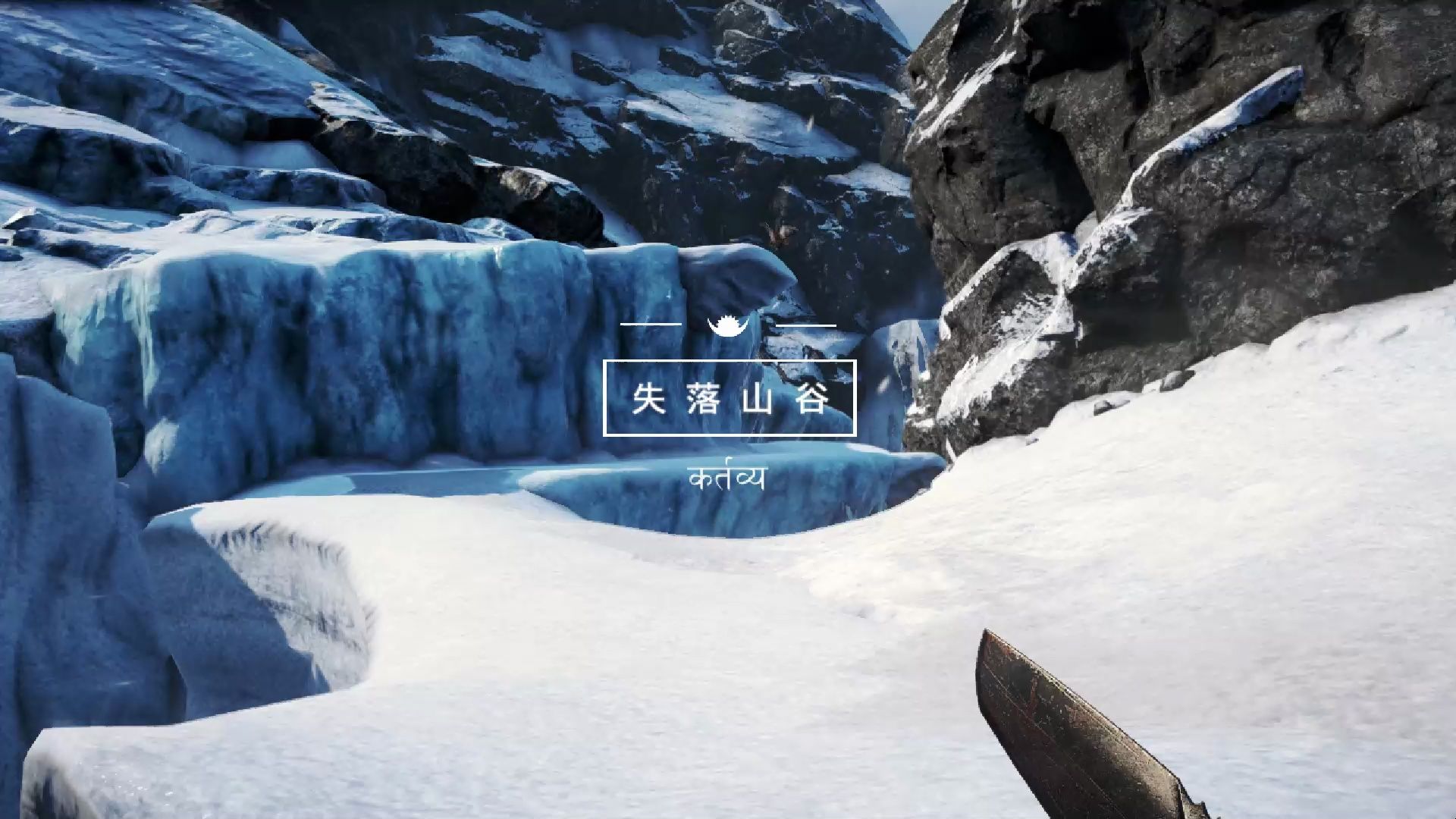 farcry_孤岛惊魂4-雪怪之谷01失落山谷