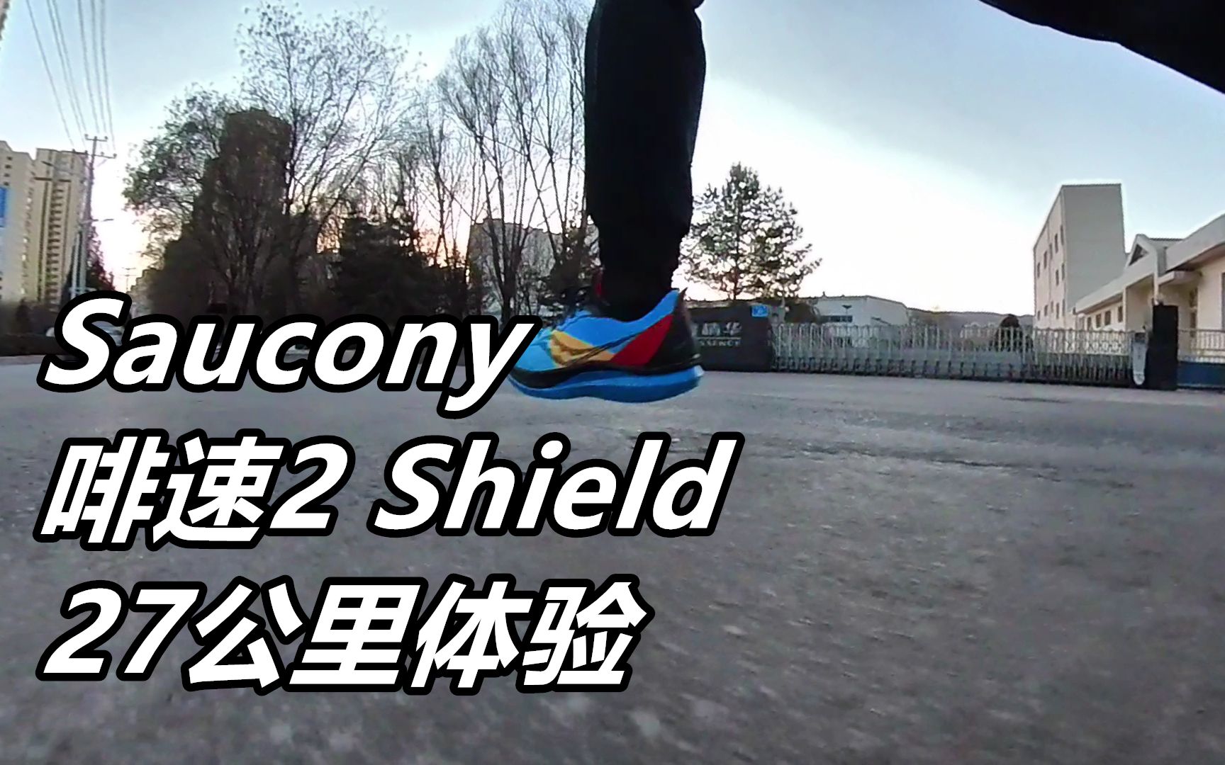 [图]「冬日提速」索康尼啡速2 RunShield 27公里体验