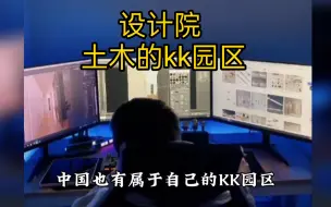 Download Video: 土木人的KK园区，设计院是怎么骗钱的？