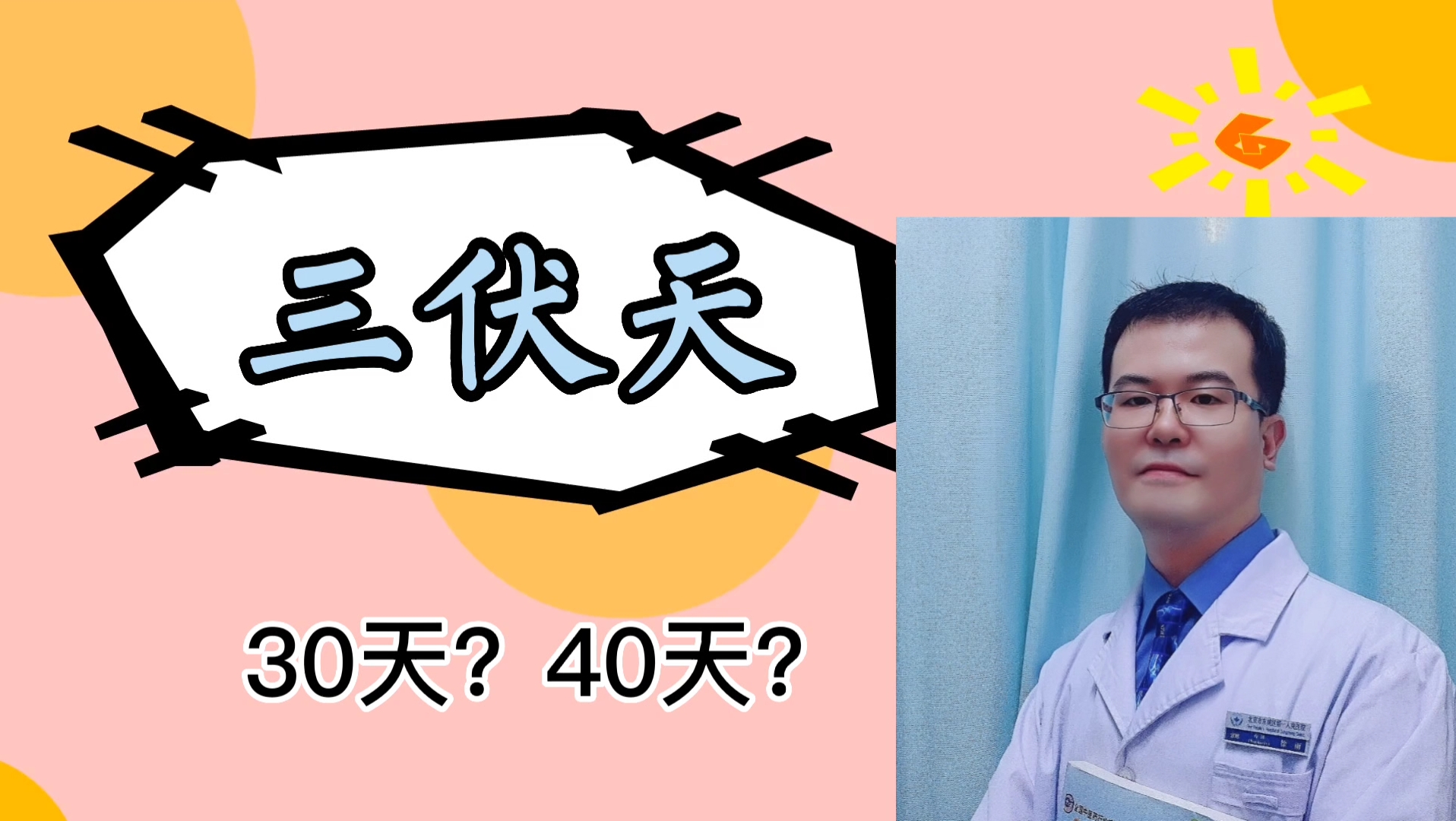 今年又是闰中伏,又是40天的三伏天,为什么有的年份三伏天是40天?有的年份是30天?哔哩哔哩bilibili