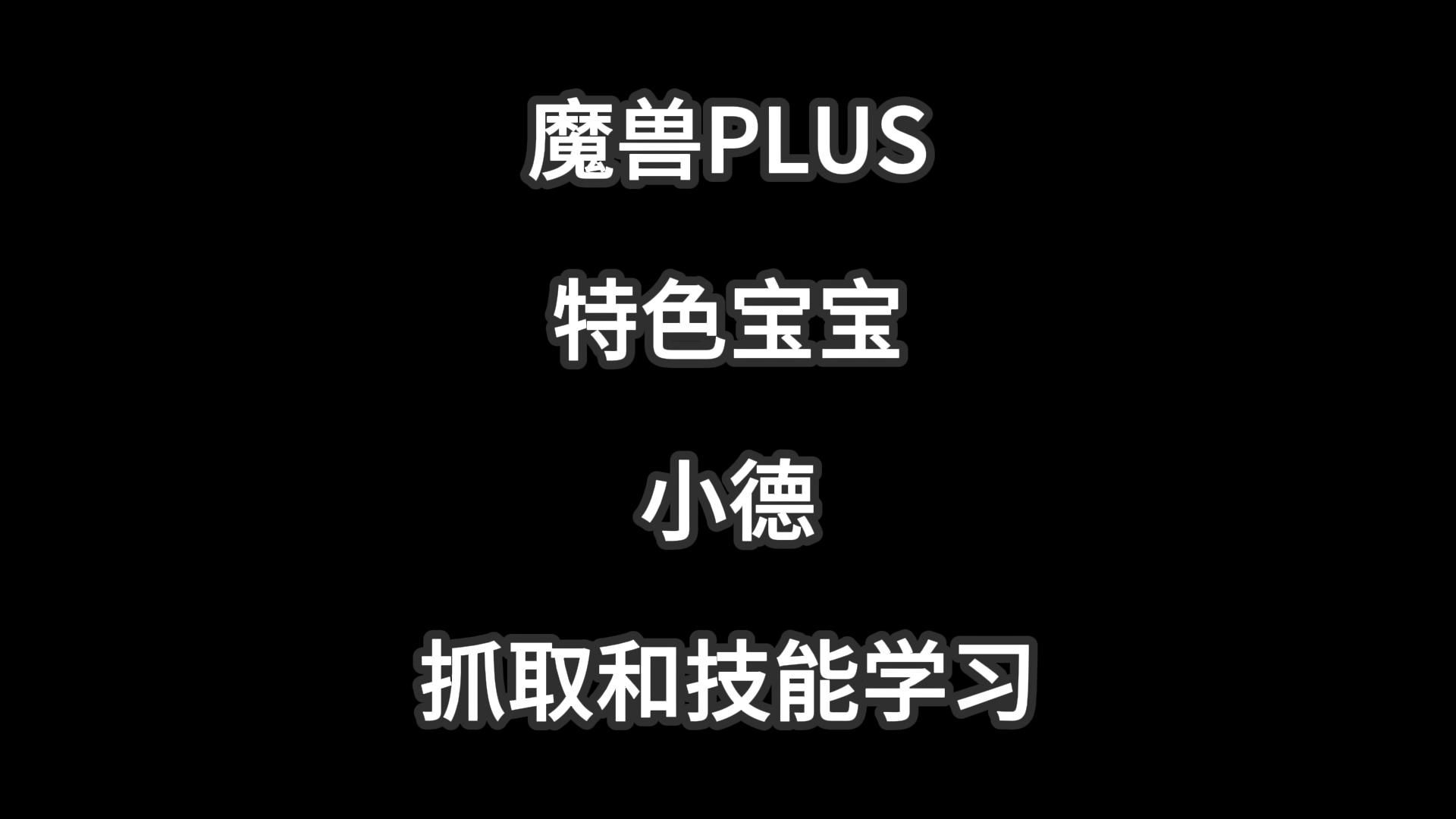 魔兽PLUS猎人特色宝宝蝎尾狮(风蛇)抓取及技能网络游戏热门视频