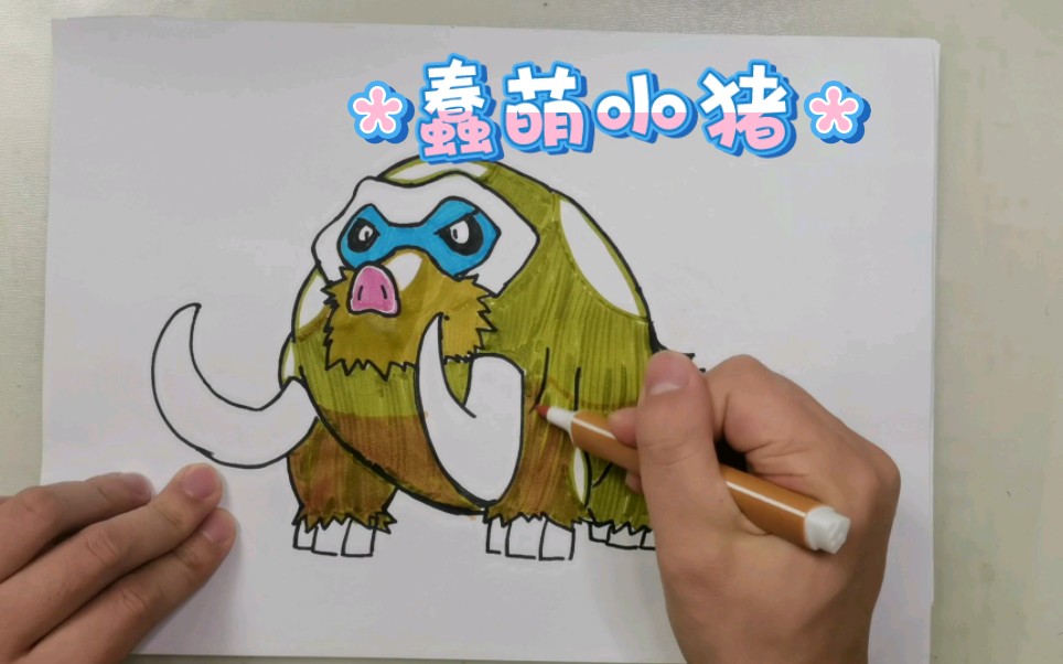 【新手学画】精灵宝可梦之象牙猪简笔画