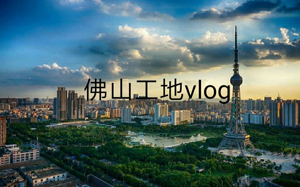 佛山工地vlog 园林园建施工员哔哩哔哩bilibili