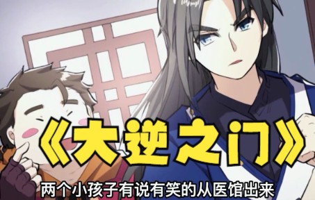 [图]《大逆之门》第1-40话 至尊强者重生为弱鸡男孩，重走逆天之路！