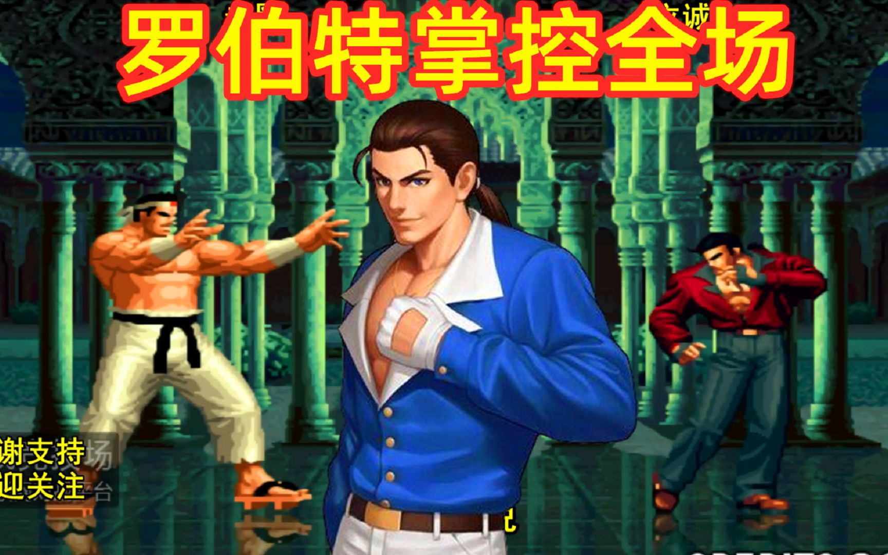 活动作品拳皇98没见过这么强的罗伯特大门这样还怎么玩