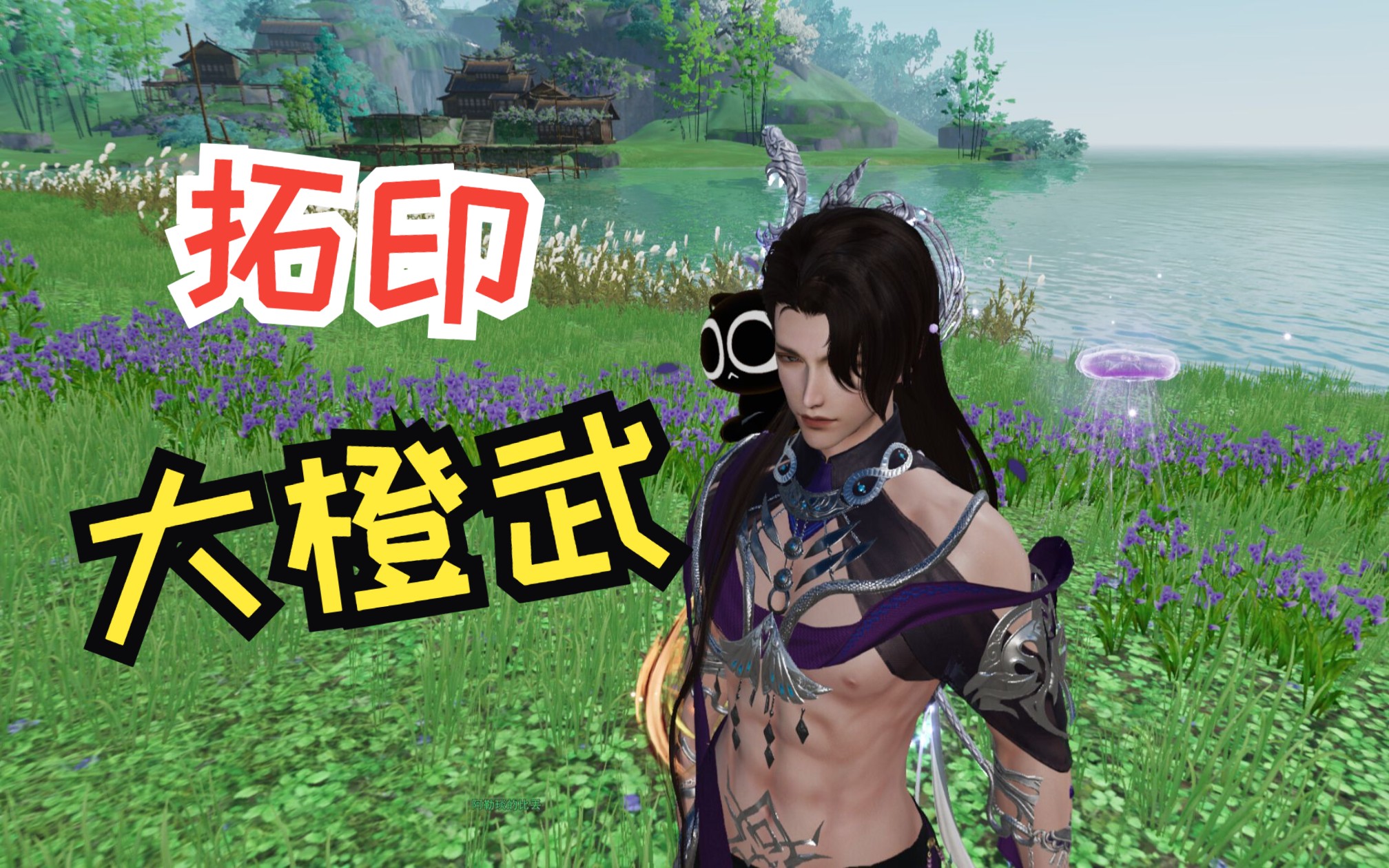 【剑网3】拓印崽第一次拓印大橙武