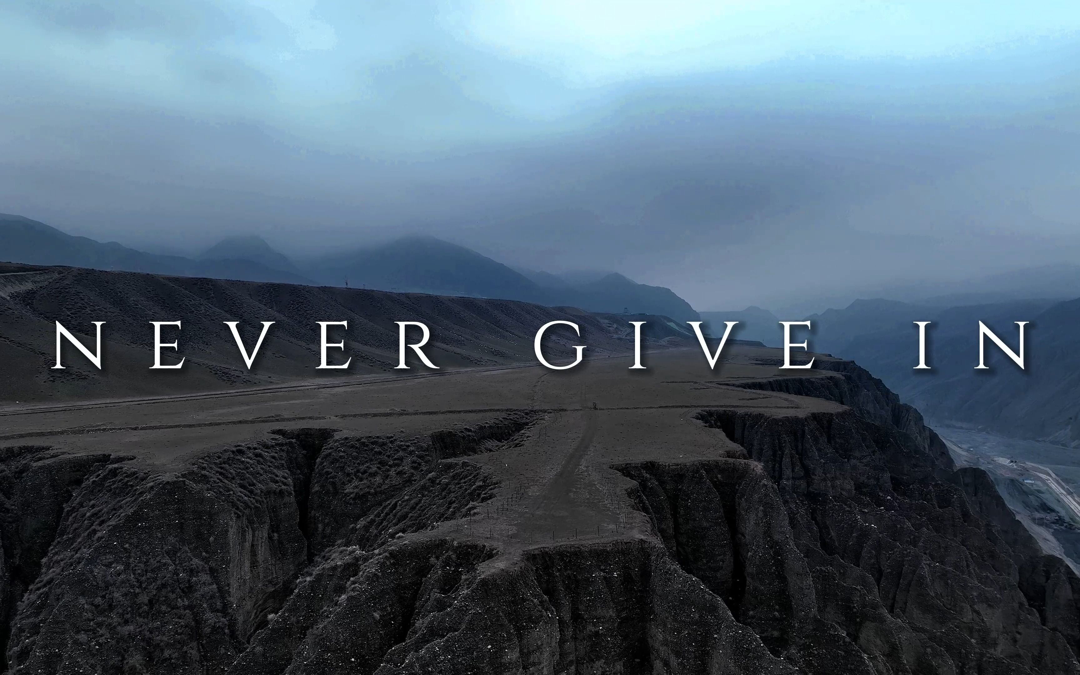 永不屈服,永不放弃,站起来