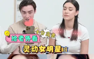 Télécharger la video: 【外国人反应】给老外看灵动女明星，你们觉得谁更灵动漂亮呢？