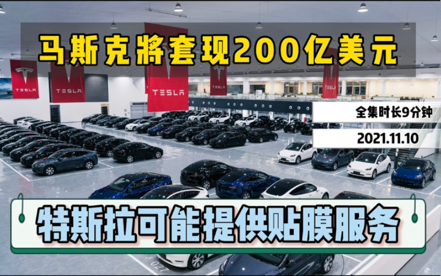 马斯克将套现200亿美元的特斯拉股票,特斯拉可能会提供贴膜服务.(转载)哔哩哔哩bilibili