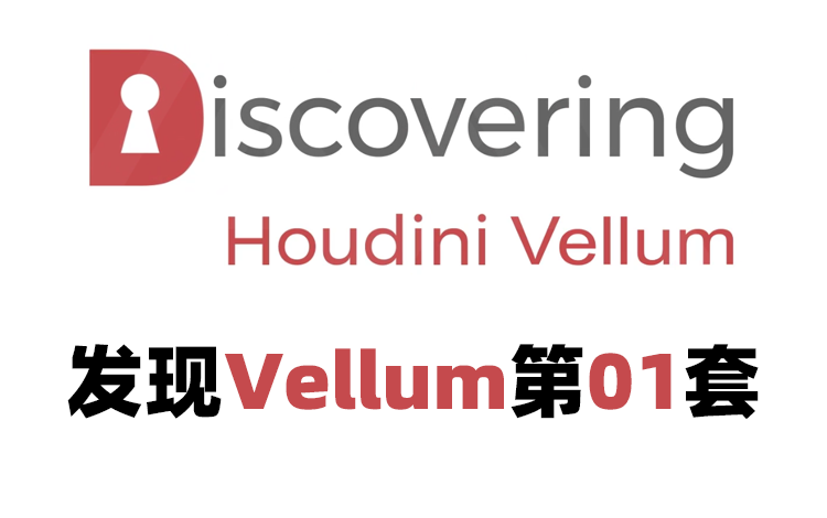 【2024年度计划】发现Vellum教程系列第一部Vellum入门系列教程哔哩哔哩bilibili