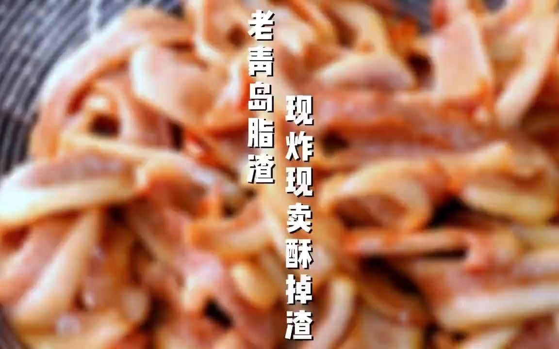 都给我来青岛吃它!说起青岛特产你会想到什么?哔哩哔哩bilibili