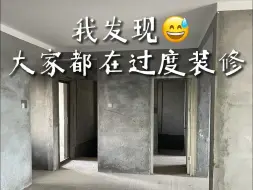 Video herunterladen: 千万不要过度装修！不要盲目跟风🤬