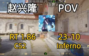 Descargar video: 【CS2 POV】赵兴隆（23-10 1.86Rating）| 炼狱小镇 Inferno | 完美平台天梯 | demobug依然存在