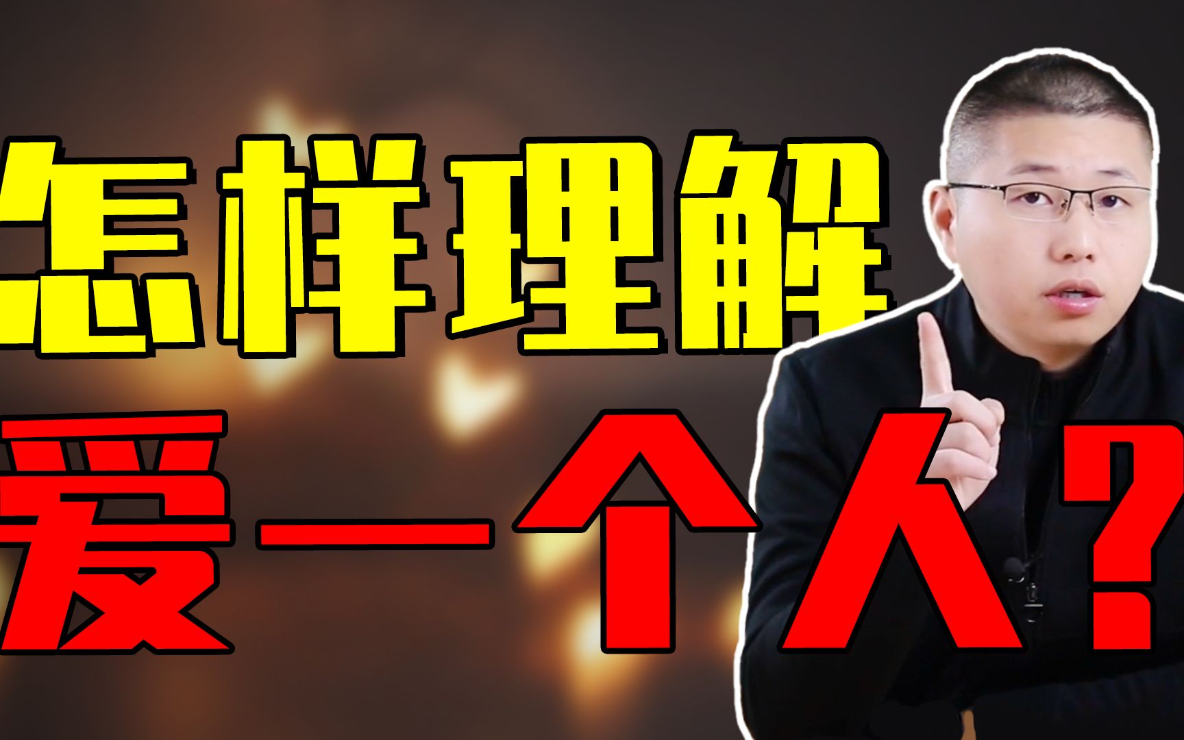 到底什么才是爱情?在你心中是怎样理解爱情的?哔哩哔哩bilibili