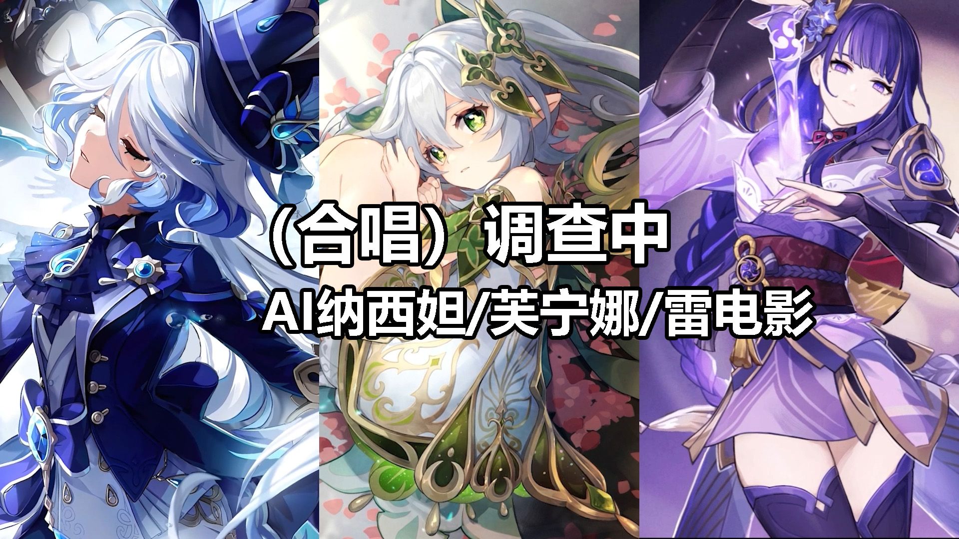 [图]【AI纳西妲】【AI芙宁娜】【AI雷电影】合唱丨调查中