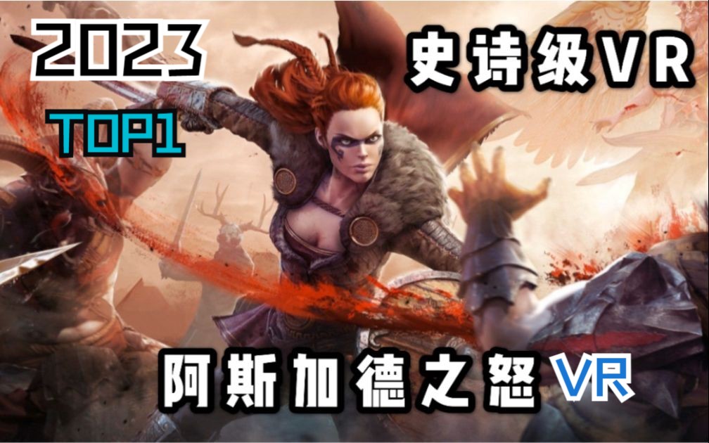 [图]阿斯加德之怒最新中文版 1.6.0《Asgard’s Wrath》 史诗级封神级别最好玩的VR游戏