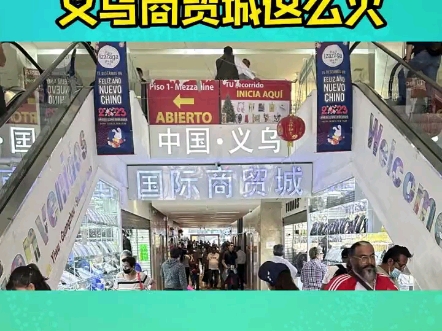 实地探访墨西哥的义乌商贸城,墨西哥的很多实体店和网店都在这里拿货,中国产品太畅销了,跨境卖家们不要错过墨西哥市场哦.哔哩哔哩bilibili