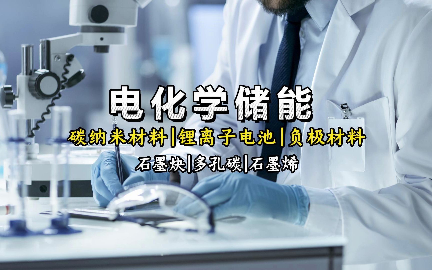 【材料科普】锂离子电池负极材料 碳纳米材料哔哩哔哩bilibili