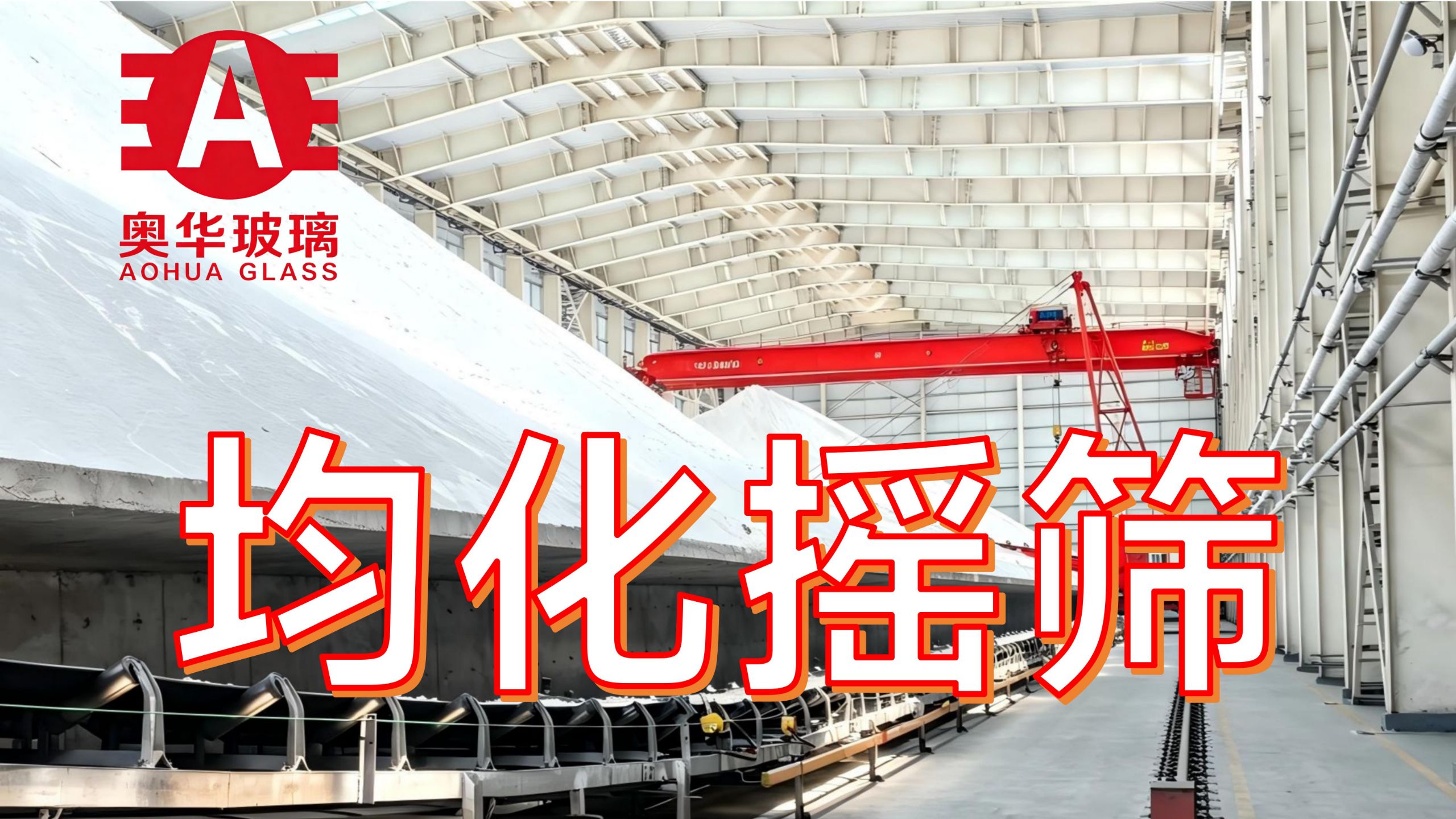 奥华玻璃，超白浮法原片厂，原料均化摇筛，沉浸式的工厂参观
