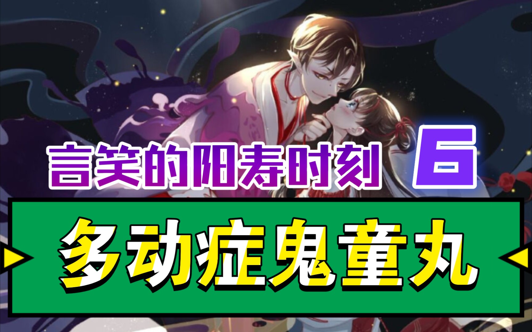 【阴阳师百闻牌】言笑的阳寿时刻661多动症鬼童丸