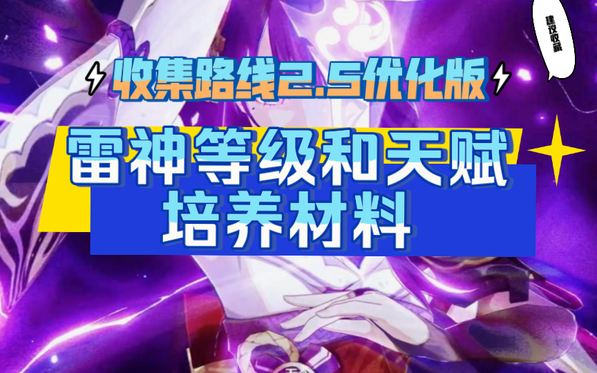 雷神雷电将军等级和天赋突破培养材料数量指南(2.5收集路线优化版)哔哩哔哩bilibili原神