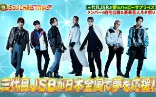 三代目j Soul Brothers 搜索结果 哔哩哔哩 Bilibili