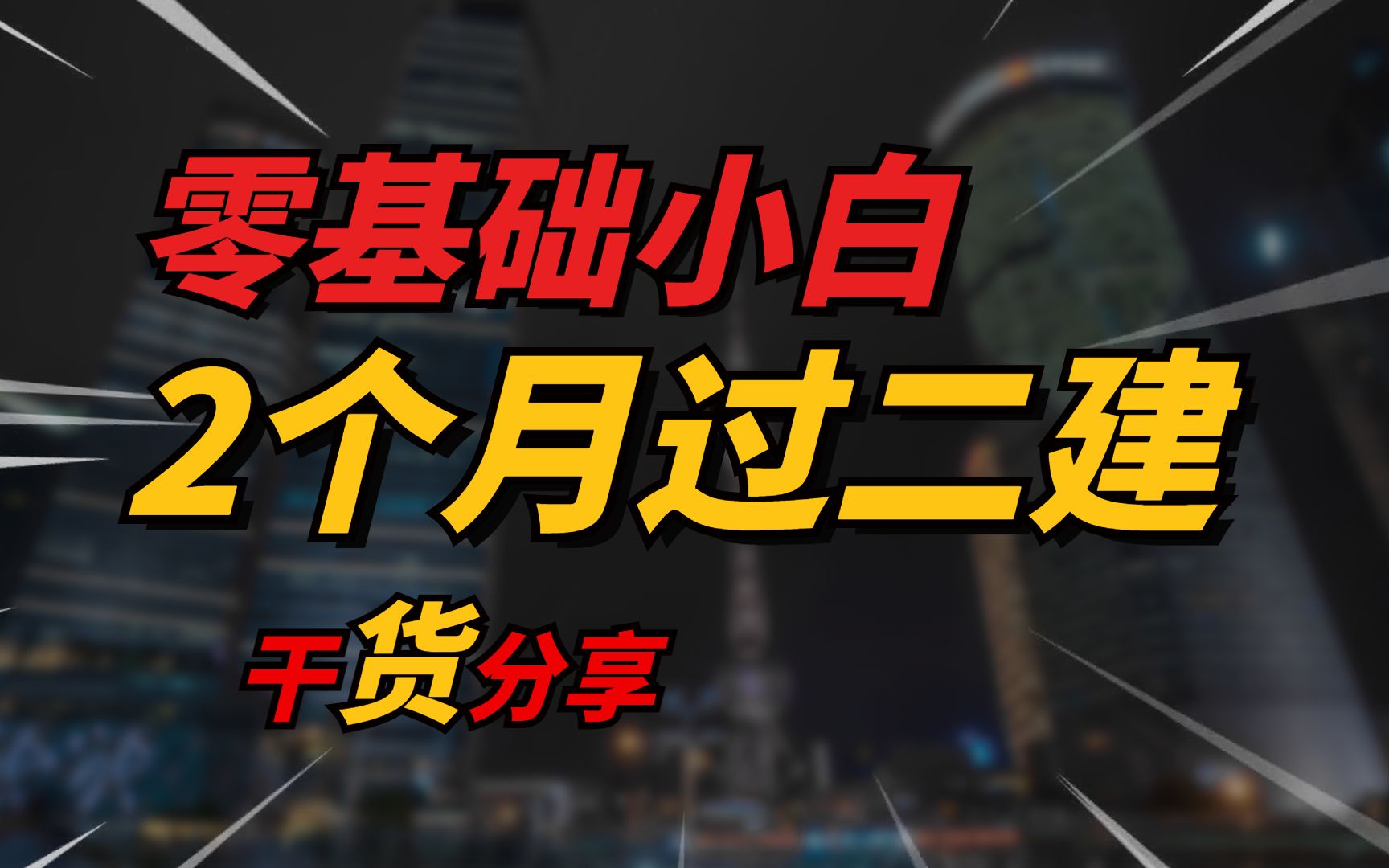 零基础考二建有多难?好考吗?要学多久?我2个月就考过了!哔哩哔哩bilibili