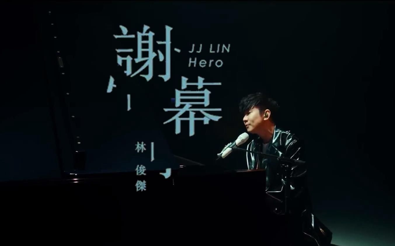 [图]【Official Live Video】谢幕 - 林俊杰