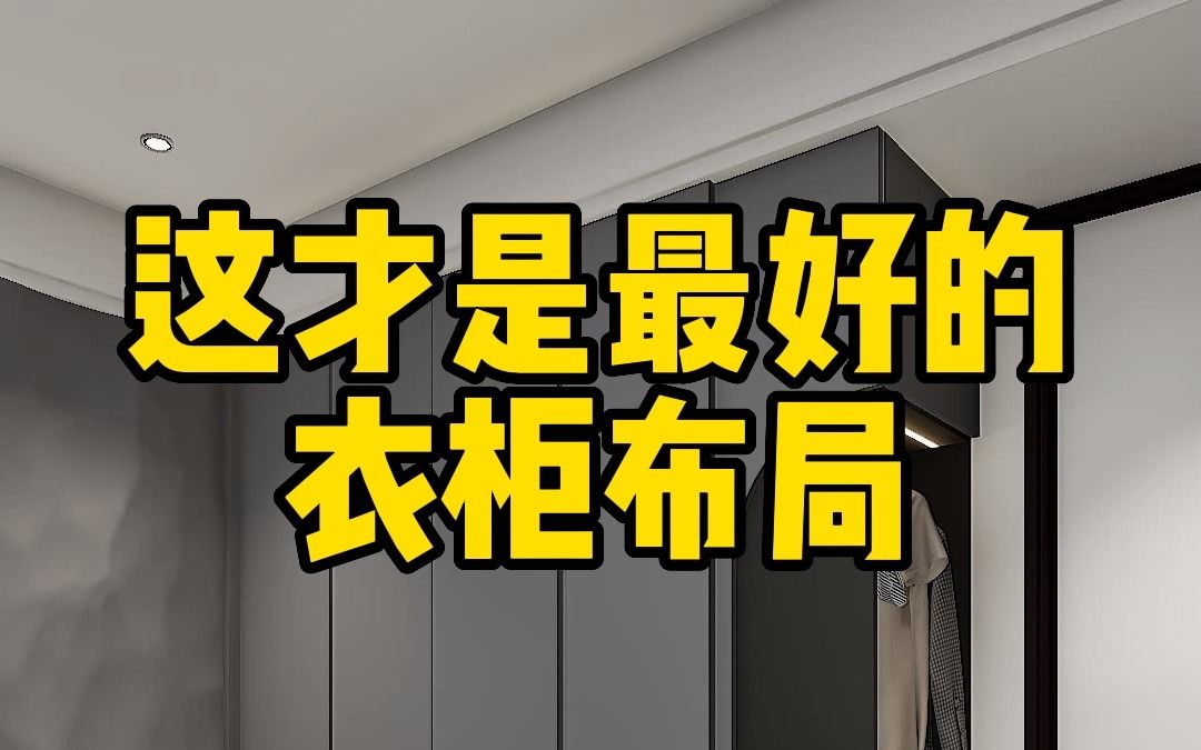 6步教你打造最实用的衣柜,让房间更整洁更舒适哔哩哔哩bilibili