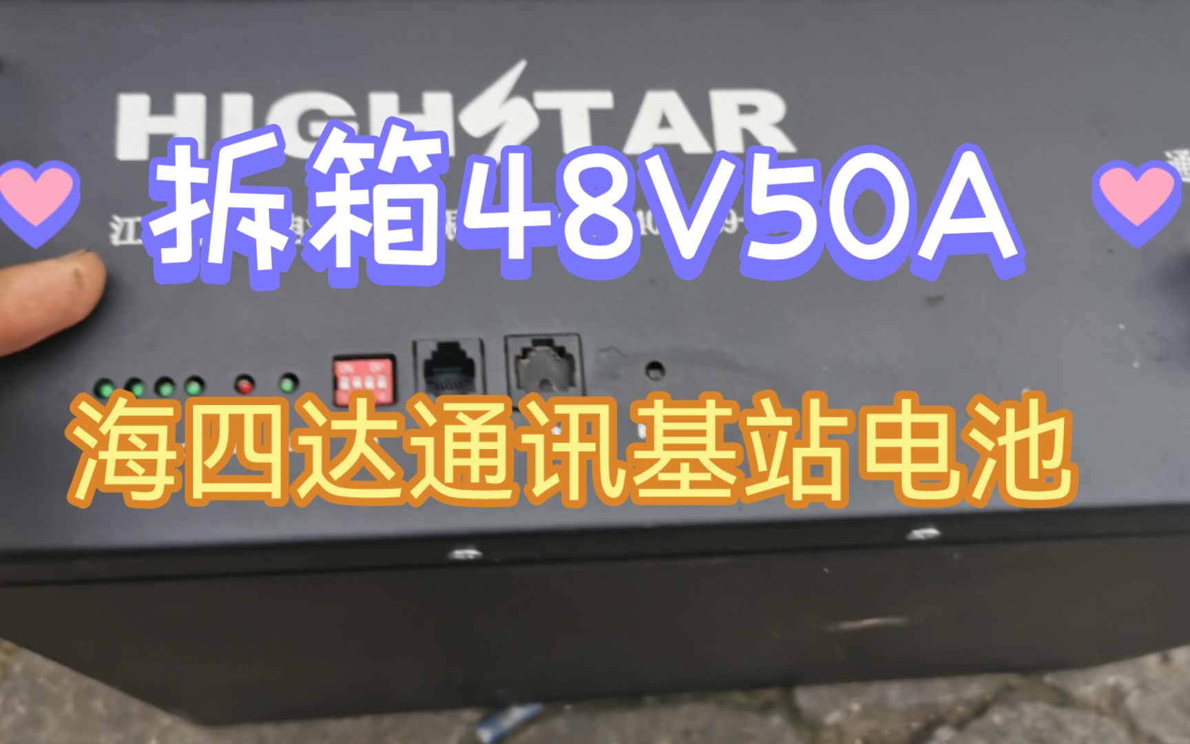 拆箱一个通讯基站电池,磷酸铁锂48伏50安,做工很一般,用来做太阳能光伏储能哔哩哔哩bilibili