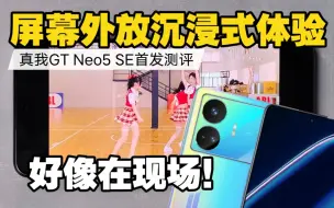 Скачать видео: 好像在现场！？真我GT Neo5 SE屏幕扬声器沉浸式体验 能达到预期吗？