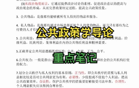 [图]专业课《公共政策学导论》如何轻松上分？ 适用于期末复习|考研，还有重点笔记 知识点总结 题库 学习笔记来帮忙！