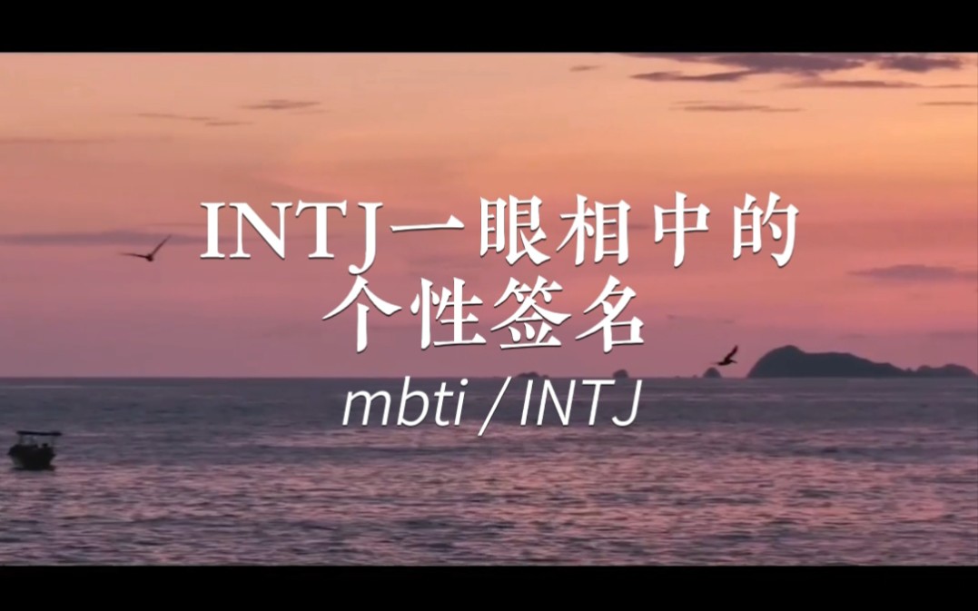 [图]【mbti/INTJ】“所谓高贵的灵魂，即对自己怀有敬畏之心。”