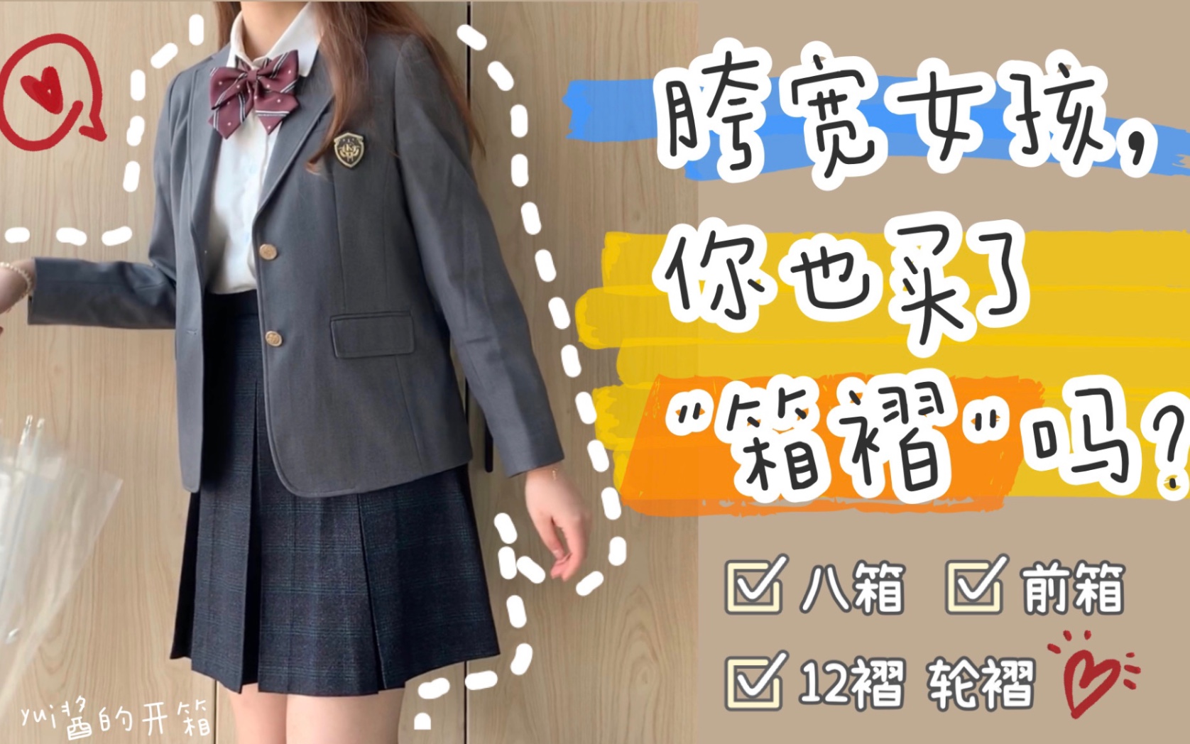 Yui酱 买了jk制服格裙不会穿搭 同一条格裙的14套穿搭 今日jk 开箱 上身 过期jk的穿搭 游戏社