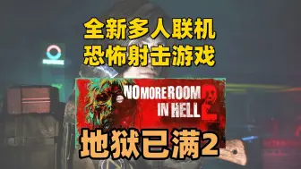 Download Video: 【新游前瞻】悄悄变异，背刺队友！全新多人联机恐怖射击游戏《No More Room in Hell 2》