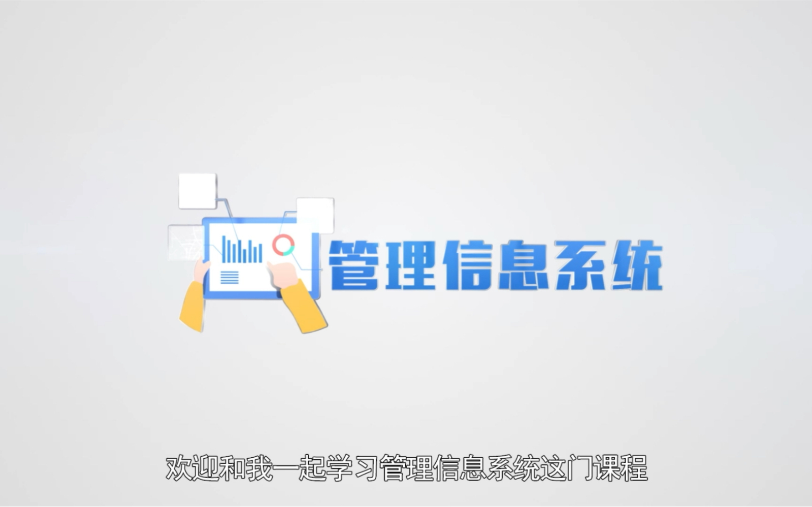 《管理信息系统》到底是学什么?哔哩哔哩bilibili