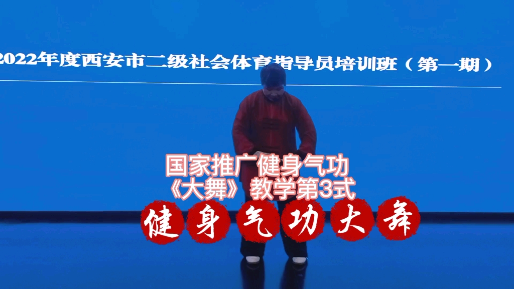健身气功大舞3.4式详解教学3