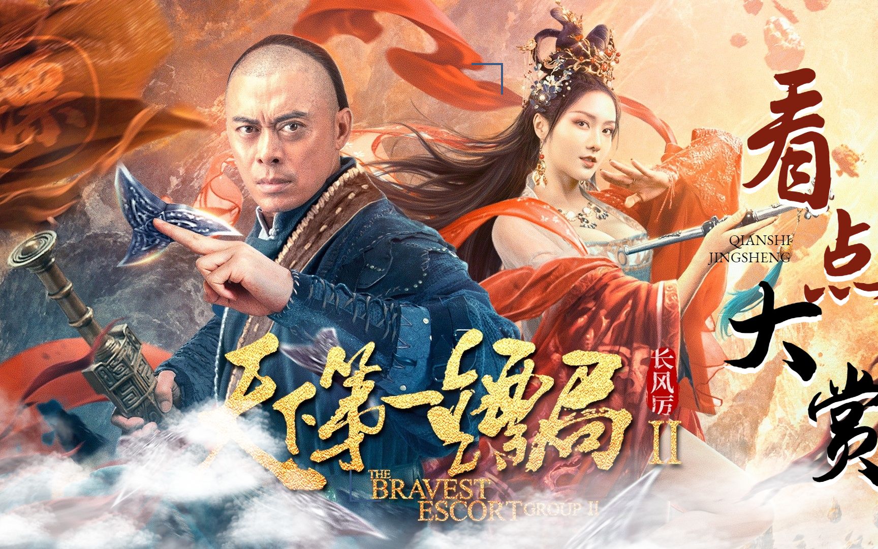 《天下第一镖局2长风厉》看点大赏:豪华阵容,江湖侠义,全程热血_哔哩