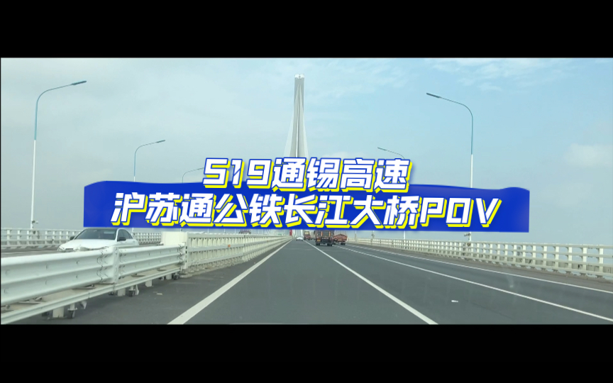 S19通锡高速沪苏通公铁长江大桥POV哔哩哔哩bilibili