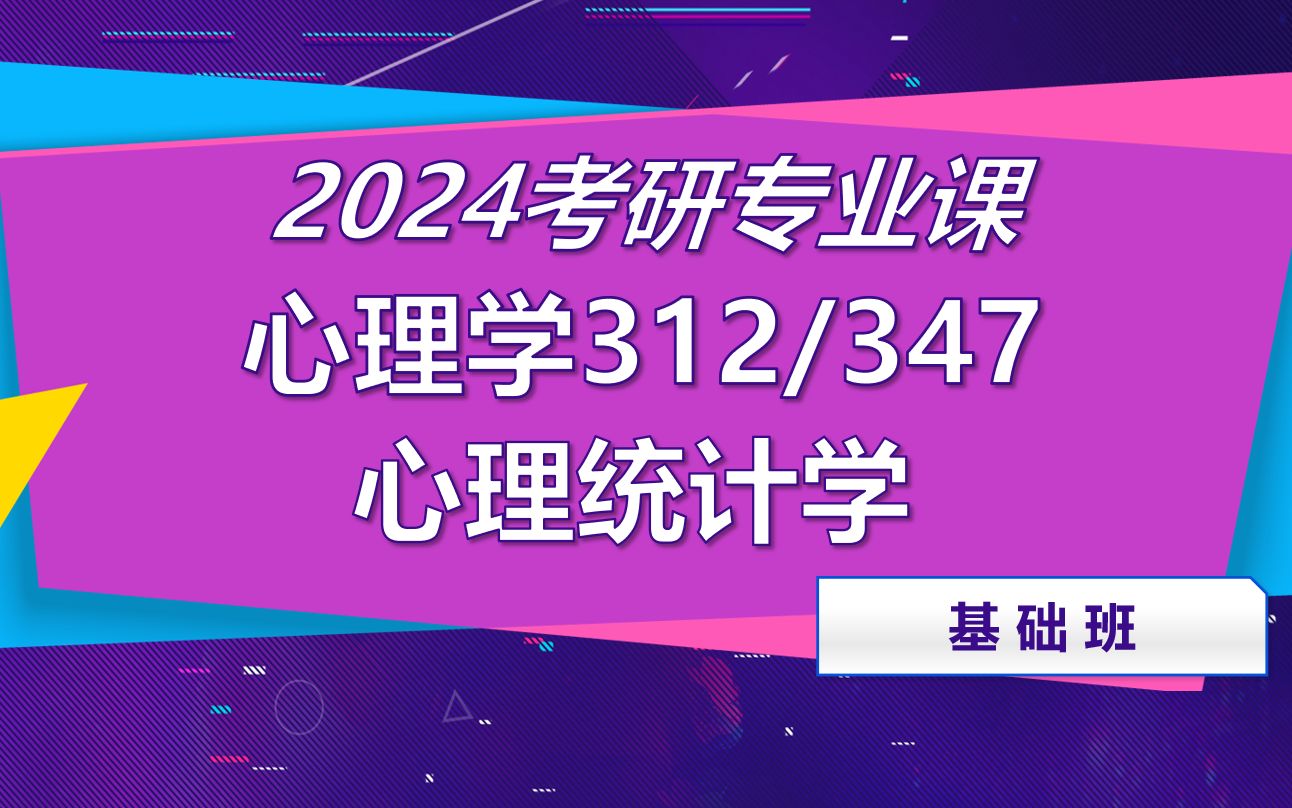 [图]2024考研心理学312/347专业课，心理统计学基础精讲