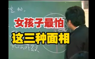 Video herunterladen: 女孩子最怕这三种面相。