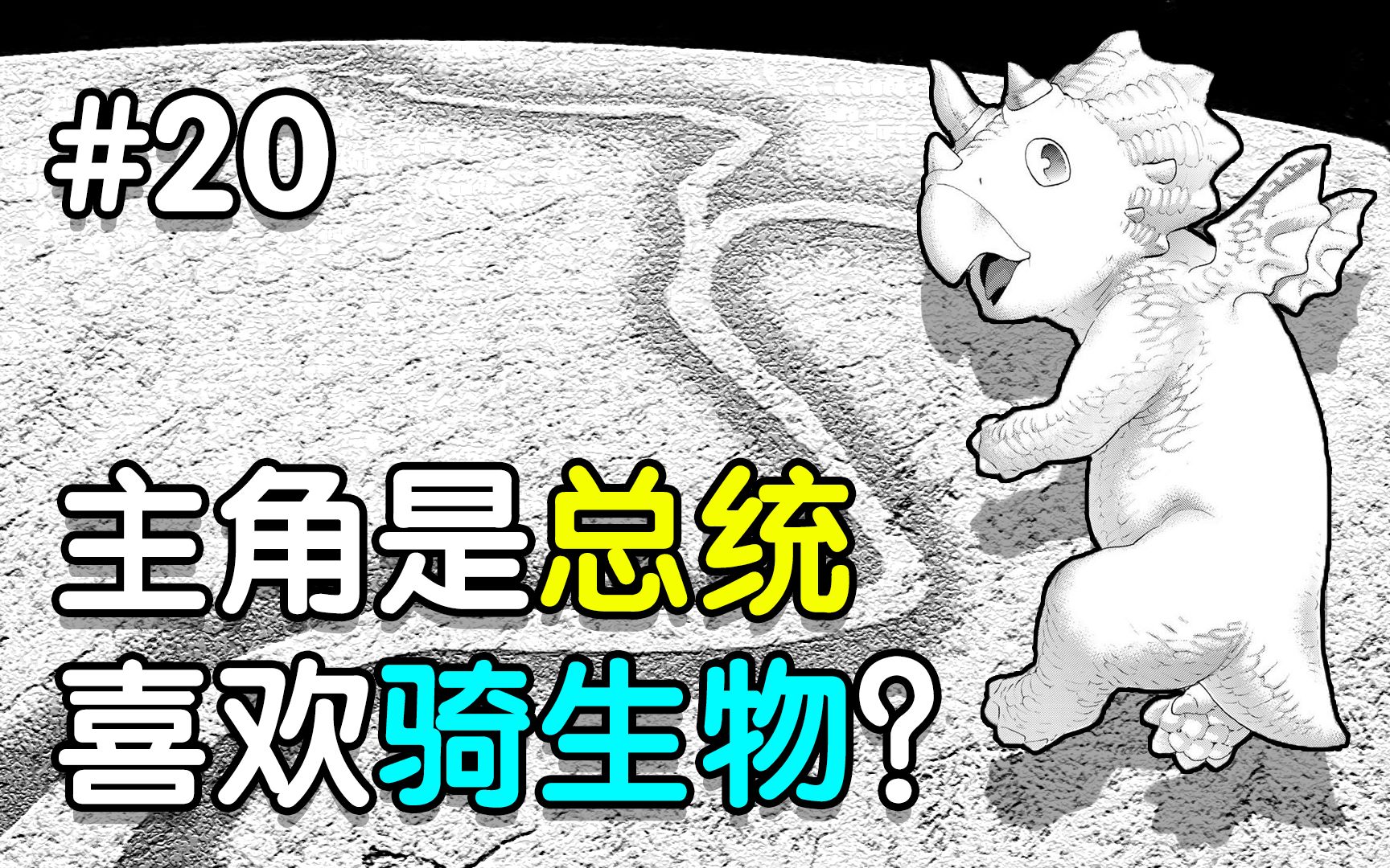 【骑乘之王20】穿越异世界的总统,可以回地球了?!哔哩哔哩bilibili